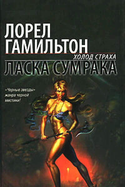 Лорел Гамильтон Ласка сумрака