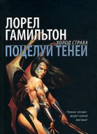 Лорел Гамильтон Поцелуй теней