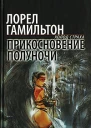 Лорел Гамильтон Прикосновение полуночи