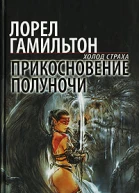 Лорел Гамильтон Прикосновение полуночи