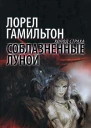 Лорел Гамильтон Соблазненные луной