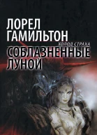 Лорел Гамильтон Соблазненные луной