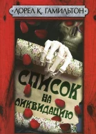 Лорел Гамильтон Список на ликвидацию