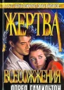 Лорел Гамильтон Жертва всесожжения