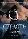 Лорен Кейт Страсть