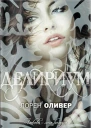 Лорен Оливер Делириум