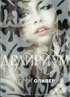 Лорен Оливер Делириум