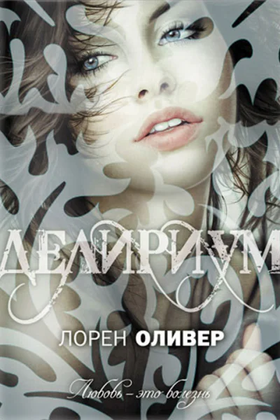 Лорен Оливер Делириум