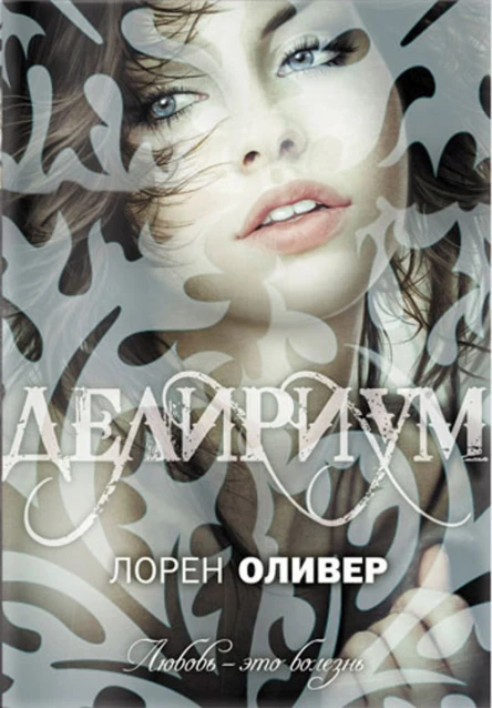 Лорен Оливер Делириум