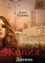 Лорен Оливер Копия