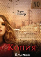 Лорен Оливер Копия