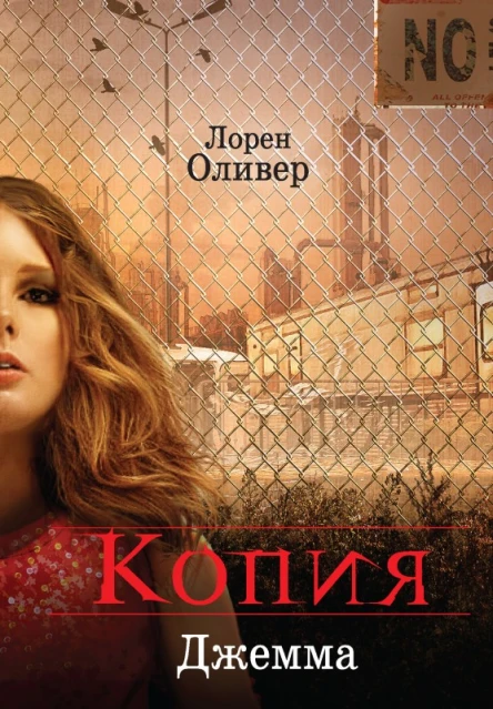 Лорен Оливер Копия