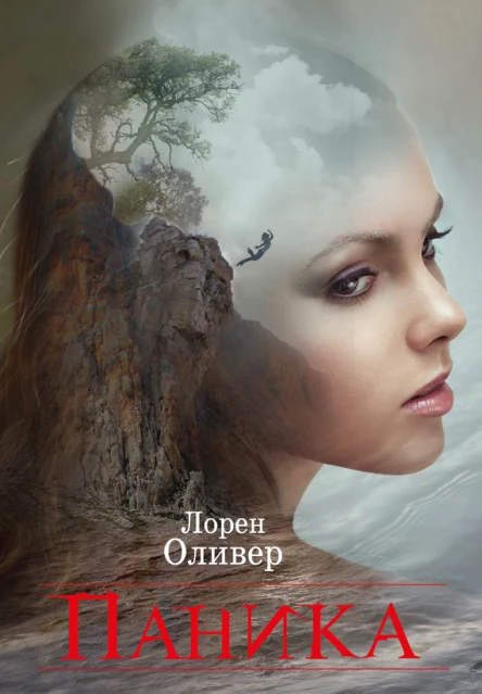 Лорен Оливер Паника