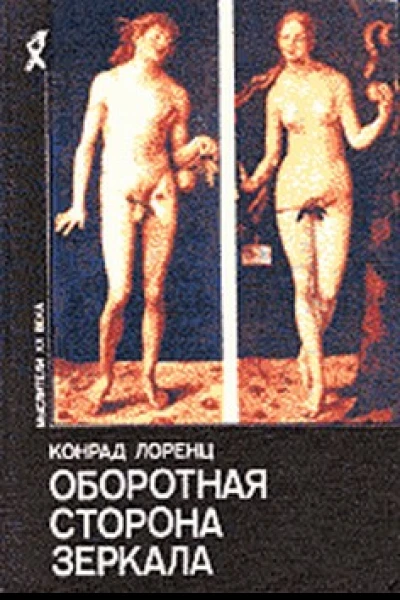 Лоренц К Оборотная сторона зеркала