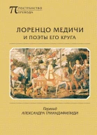 Лоренцо Медичи и поэты его круга Избранные стихотворения и поэмы