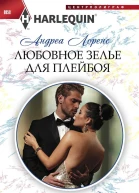 Лоренс Андреа Любовное зелье для плейбоя роман