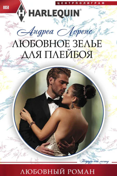Лоренс Андреа Любовное зелье для плейбоя роман