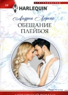 Лоренс Андреа Обещание плейбоя