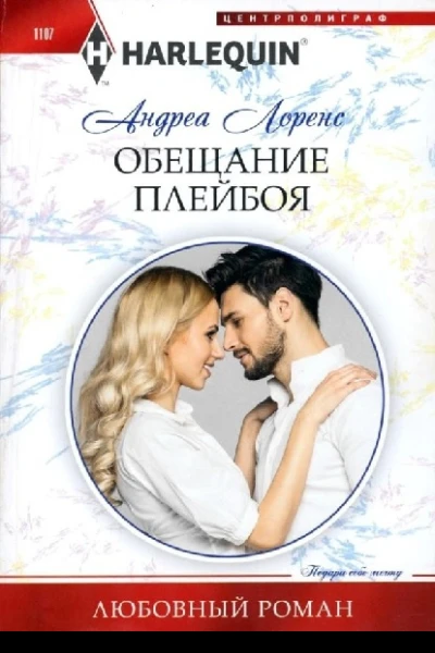 Лоренс Андреа Обещание плейбоя
