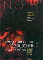 Лоренс Блок Когда закроется священный наш кабак