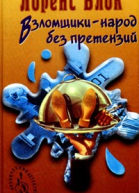 Лоренс Блок Взломщики  народ без претензий