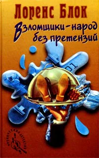 Лоренс Блок Взломщики  народ без претензий