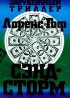 Лоренс Гоф Сэндсторм