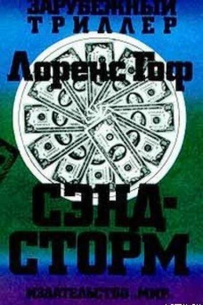 Лоренс Гоф Сэндсторм