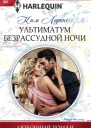 Лоренс Ким Ультиматум безрассудной ночи Роман