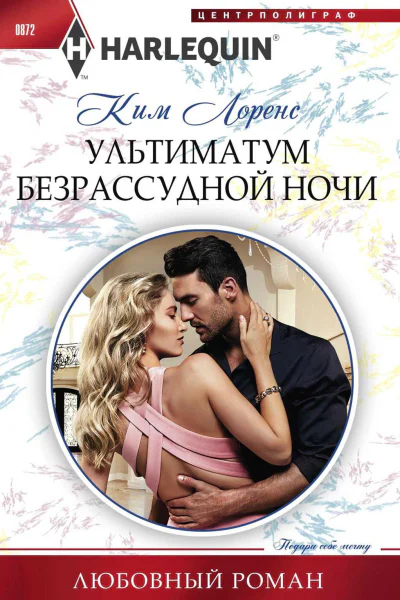 Лоренс Ким Ультиматум безрассудной ночи Роман