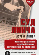 Лоренс Лимер Суд Линча
