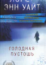 Лорет Энн Уайт Голодная пустошь