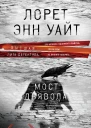 Лорет Энн Уайт Мост Дьявола