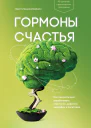 Лоретта Грациано Бройнинг Гормоны счастья Как приучить мозг вырабатывать серотонин дофамин эндорфин и окситоцин