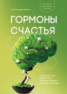 Лоретта Грациано Бройнинг Гормоны счастья Как приучить мозг вырабатывать серотонин дофамин эндорфин и окситоцин