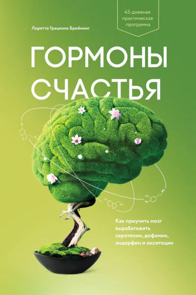 Лоретта Грациано Бройнинг Гормоны счастья Как приучить мозг вырабатывать серотонин дофамин эндорфин и окситоцин