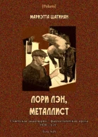 Лори Лэн металлист Советская авантюрнофантастическая проза 1920х гг Том XIX