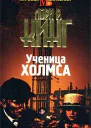 Лори Р Кинг Ученица Холмса