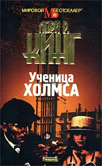 Лори Р Кинг Ученица Холмса