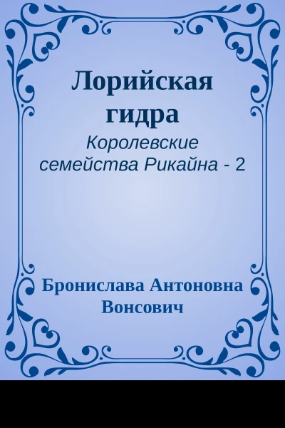 Лорийская гидра
