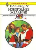 Лорин Чандлер Новогоднее желание