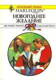 Лорин Чандлер Новогоднее желание