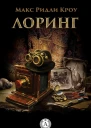 Лоринг