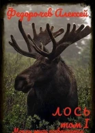 Лось 11 СИ