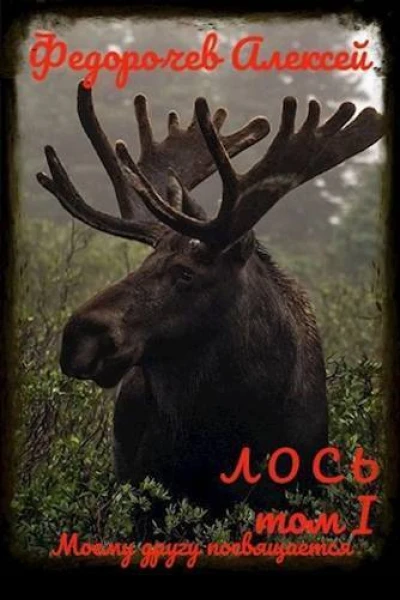 Лось 11 СИ