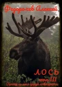 Лось 3