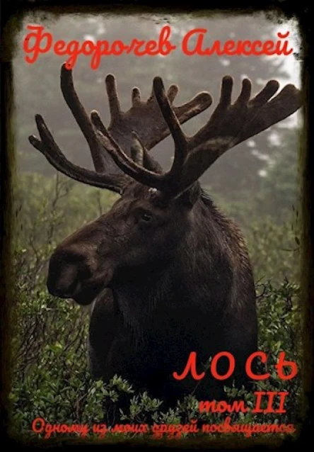 Лось 3