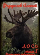 Лось цензурированная версия