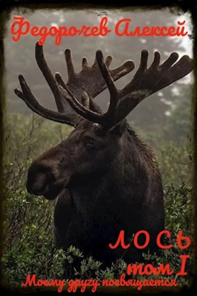 Лось цензурированная версия