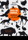 Лось на диване верветка на печи